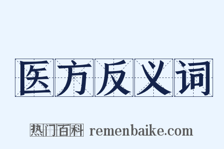 医方反义词是什么意思的图片